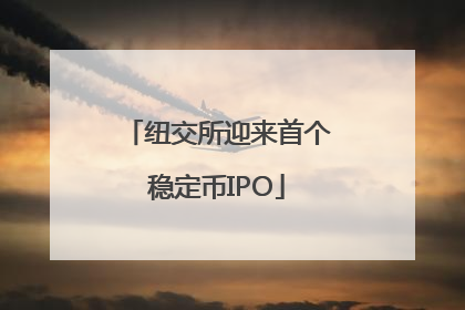 纽交所迎来首个稳定币IPO