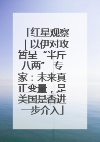 红星观察｜以伊对攻暂呈“半斤八两” 专家：未来真正变量，是美国是否进一步介入