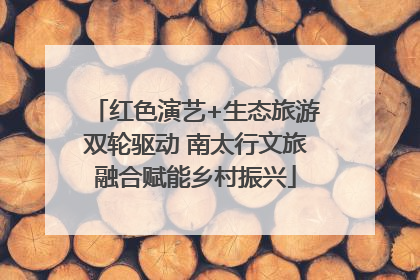 红色演艺+生态旅游双轮驱动 南太行文旅融合赋能乡村振兴