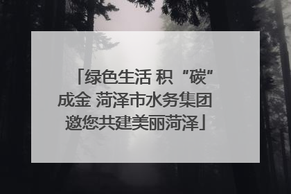 绿色生活 积“碳”成金 菏泽市水务集团邀您共建美丽菏泽