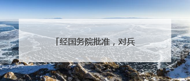经国务院批准，对兵器装备集团实施分立