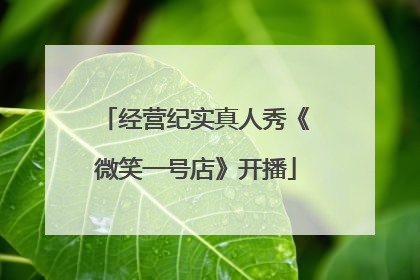 经营纪实真人秀《微笑一号店》开播