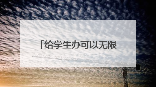 给学生办可以无限刷的万能饭卡，河南这所学校火了！