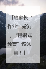 给家长“作业”减负，“甩锅式教育”该休矣！