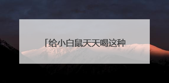 给小白鼠天天喝这种水：心脏坏了、炎症高了！不少人也天天喝