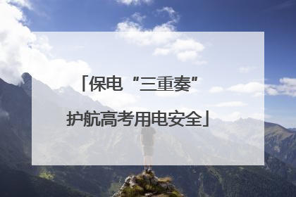 保电“三重奏” 护航高考用电安全