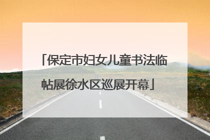 保定市妇女儿童书法临帖展徐水区巡展开幕