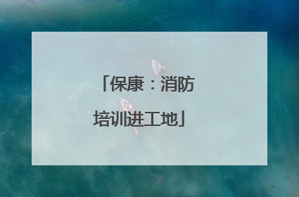 保康：消防培训进工地