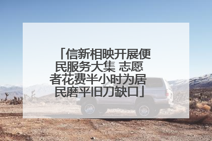 信新相映开展便民服务大集 志愿者花费半小时为居民磨平旧刀缺口