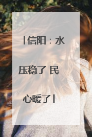 信阳：水压稳了 民心暖了