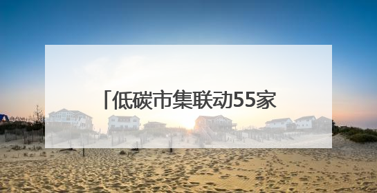 低碳市集联动55家商户，集章换券享优惠，杨浦“减碳嘉年华”周末亮相大学路