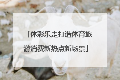 体彩乐走打造体育旅游消费新热点新场景