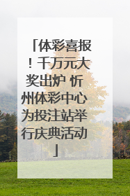 体彩喜报！千万元大奖出炉 忻州体彩中心为投注站举行庆典活动