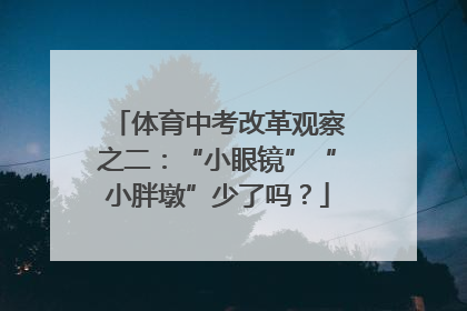 体育中考改革观察之二：“小眼镜”“小胖墩”少了吗？