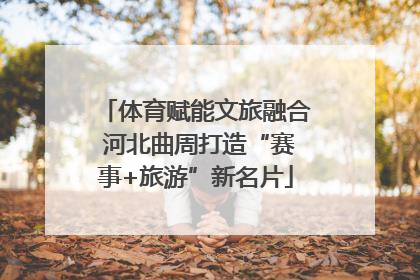 体育赋能文旅融合 河北曲周打造“赛事+旅游”新名片