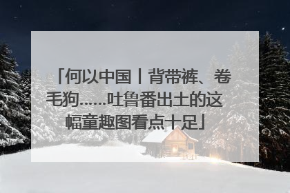 何以中国丨背带裤、卷毛狗……吐鲁番出土的这幅童趣图看点十足
