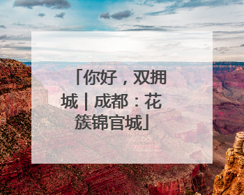 你好，双拥城｜成都：花簇锦官城