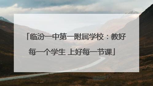 临汾一中第一附属学校：教好每一个学生 上好每一节课