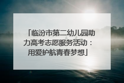 临汾市第二幼儿园助力高考志愿服务活动：用爱护航青春梦想