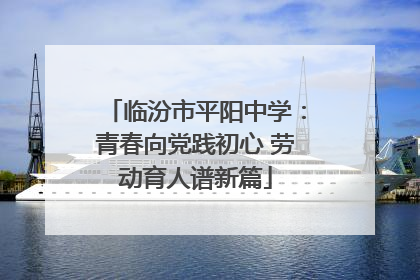 临汾市平阳中学：青春向党践初心 劳动育人谱新篇