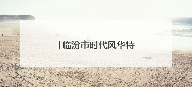 临汾市时代风华特色学校：经典浸润人生 雅言传承文明