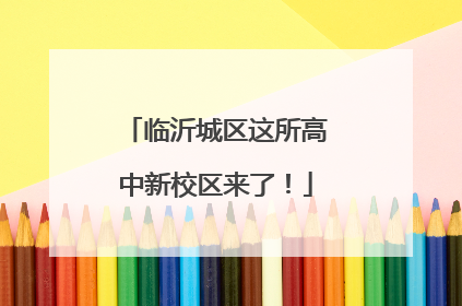 临沂城区这所高中新校区来了！