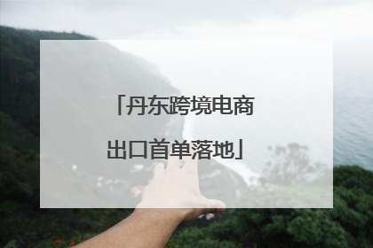 丹东跨境电商出口首单落地