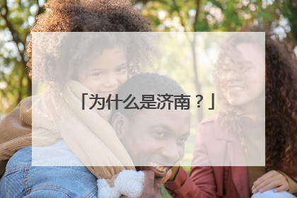 为什么是济南？