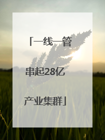 一线一管串起28亿产业集群