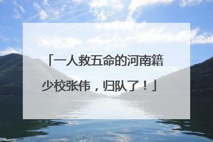 一人救五命的河南籍少校张伟，归队了！