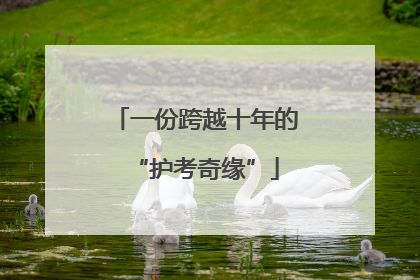 一份跨越十年的“护考奇缘”