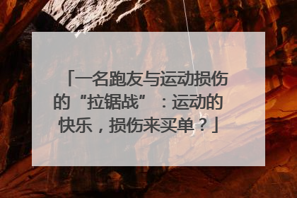 一名跑友与运动损伤的“拉锯战”：运动的快乐，损伤来买单？