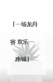 一场龙舟赛 欢乐一座城