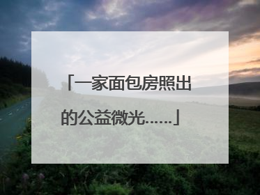 一家面包房照出的公益微光……