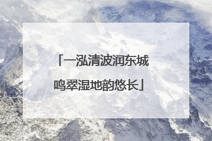 一泓清波润东城 鸣翠湿地韵悠长