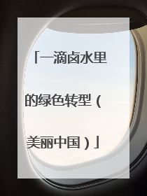 一滴卤水里的绿色转型（美丽中国）