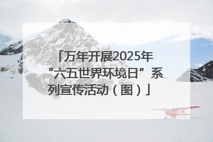 万年开展2025年“六五世界环境日”系列宣传活动（图）
