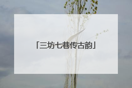三坊七巷传古韵
