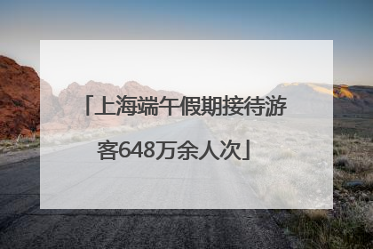 上海端午假期接待游客648万余人次