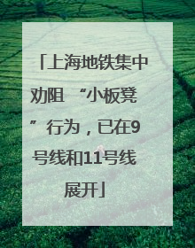 上海地铁集中劝阻 “小板凳”行为，已在9号线和11号线展开