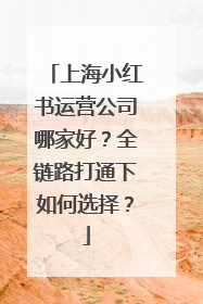 上海小红书运营公司哪家好？全链路打通下如何选择？