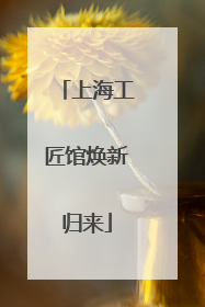 上海工匠馆焕新归来