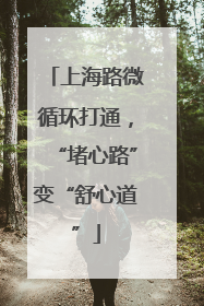 上海路微循环打通，“堵心路”变“舒心道”