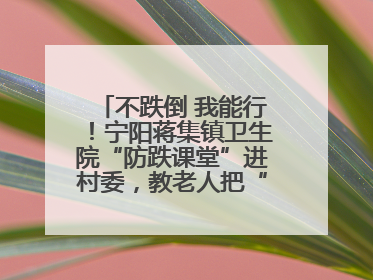 不跌倒 我能行！宁阳蒋集镇卫生院“防跌课堂”进村委，教老人把“安全”攥在手里
