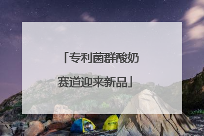 专利菌群酸奶赛道迎来新品