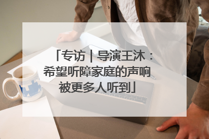 专访｜导演王沐：希望听障家庭的声响被更多人听到