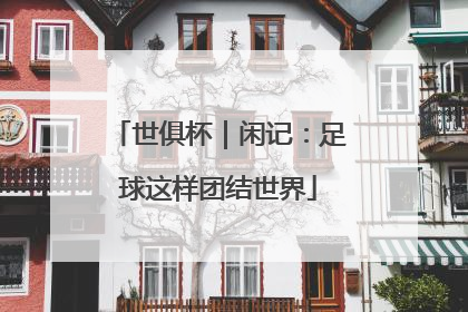 世俱杯｜闲记：足球这样团结世界