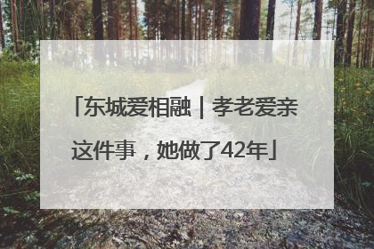 东城爱相融｜孝老爱亲这件事，她做了42年