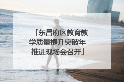 东昌府区教育教学质量提升突破年推进现场会召开
