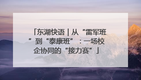东湖快语｜从“雷军班”到“泰康班”：一场校企协同的“接力赛”